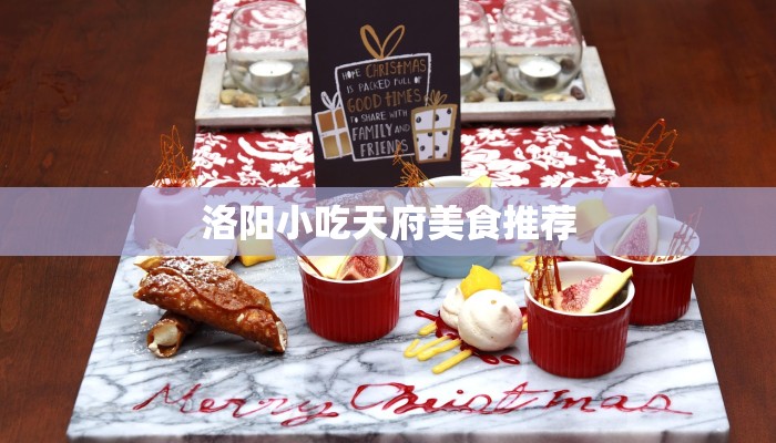 洛阳小吃天府美食推荐