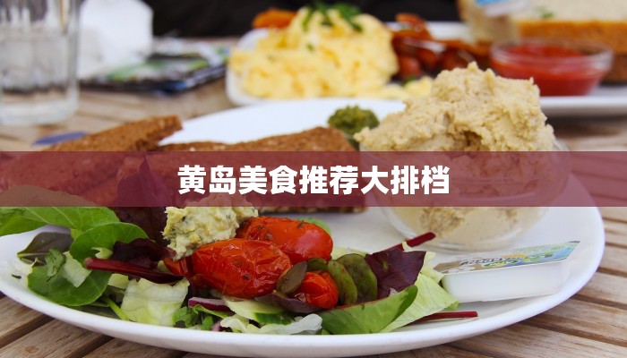 黄岛美食推荐大排档