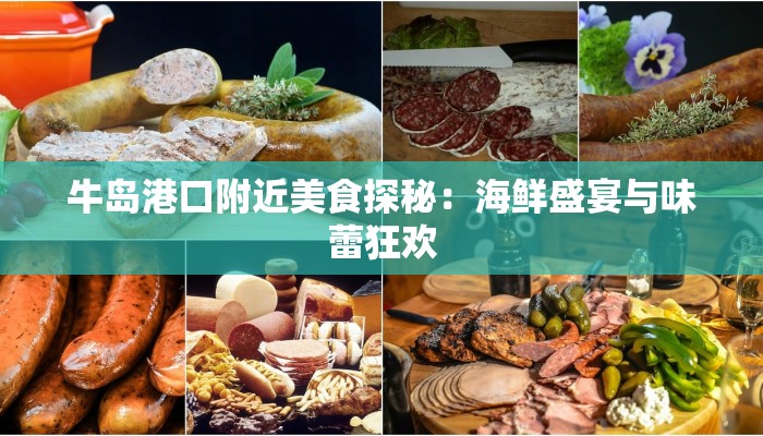 牛岛港口附近美食探秘：海鲜盛宴与味蕾狂欢
