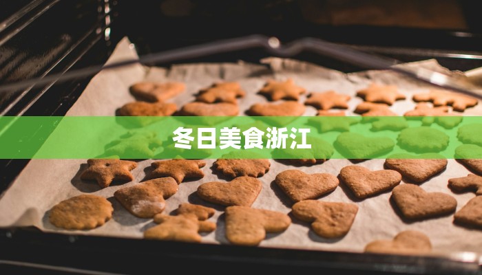 冬日美食浙江