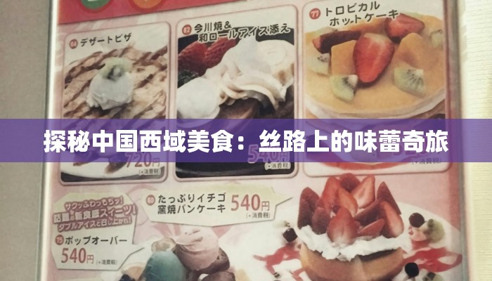 探秘中国西域美食：丝路上的味蕾奇旅