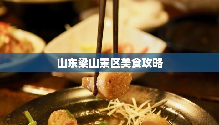 山东梁山景区美食攻略 山东梁山景区美食攻略