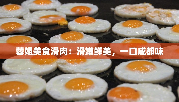 蓉姐美食滑肉：滑嫩鲜美，一口成都味