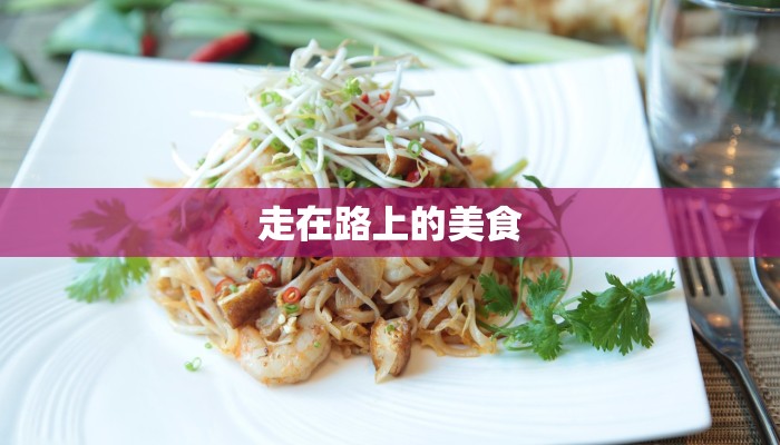 走在路上的美食 走在路上的美食
