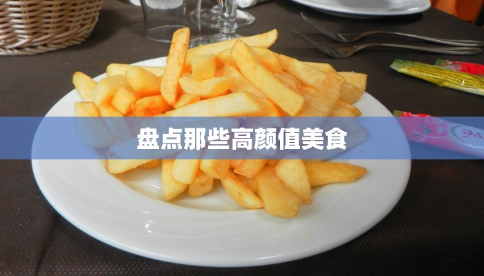 盘点那些高颜值美食 盘点那些高颜值美食