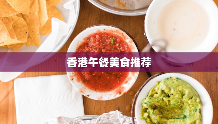 香港午餐美食推荐