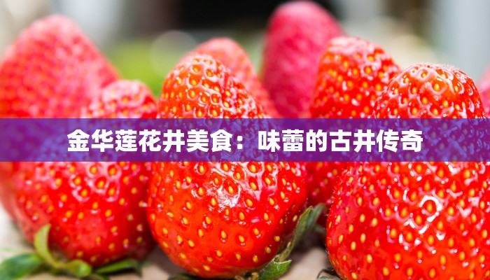 金华莲花井美食：味蕾的古井传奇