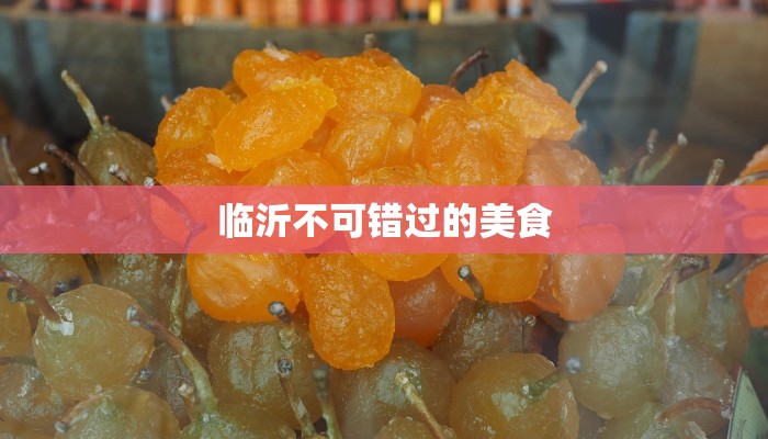 临沂不可错过的美食 临沂不可错过的美食