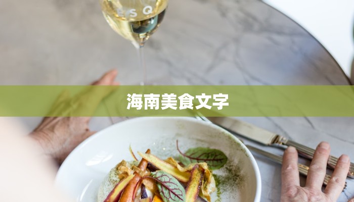 海南美食文字 海南美食文字