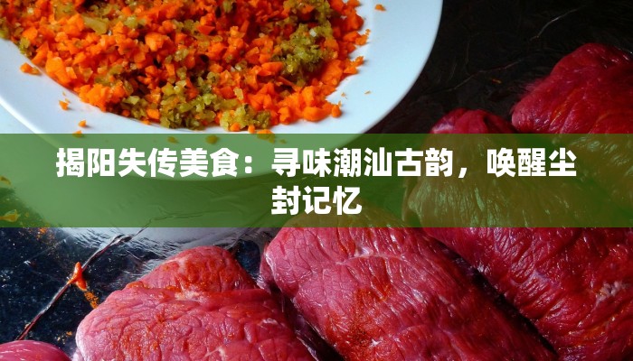 揭阳失传美食：寻味潮汕古韵，唤醒尘封记忆