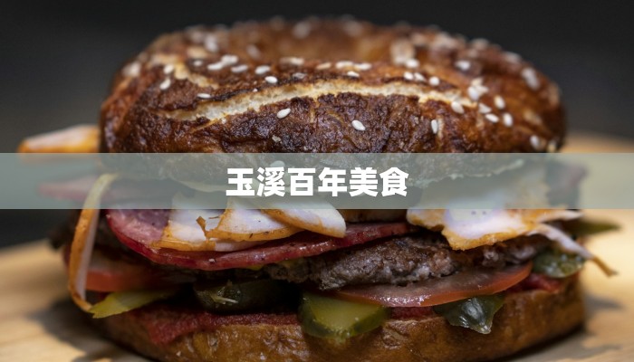 玉溪百年美食