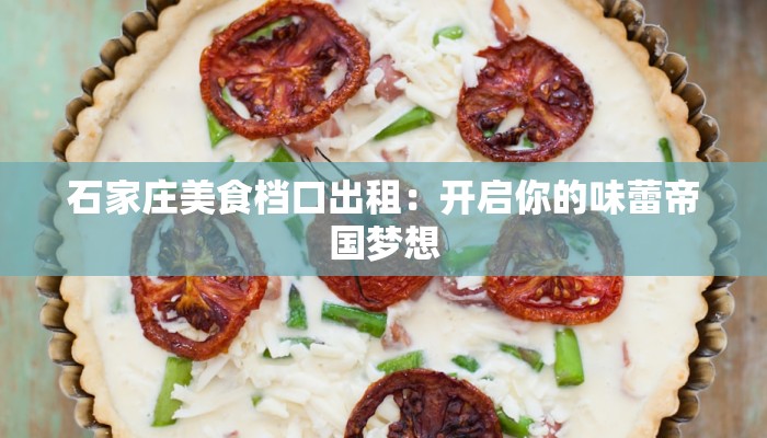 石家庄美食档口出租：开启你的味蕾帝国梦想