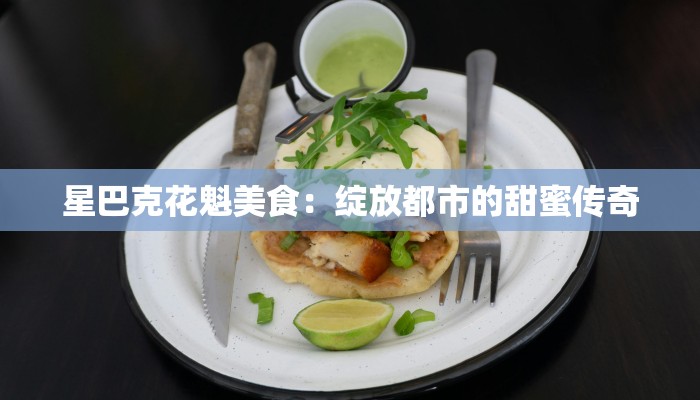 星巴克花魁美食：绽放都市的甜蜜传奇