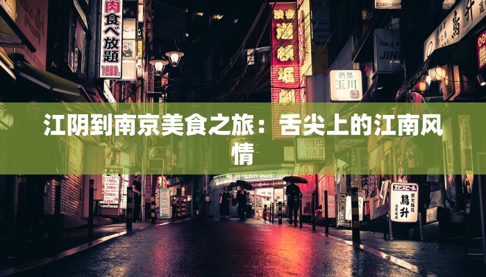 江阴到南京美食之旅：舌尖上的江南风情