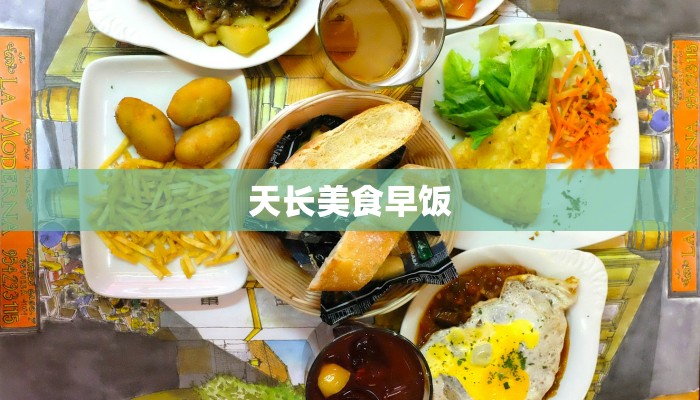 天长美食早饭 天长美食早饭