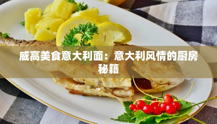 威高美食意大利面：意大利风情的厨房秘籍