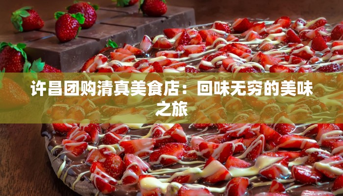 许昌团购清真美食店：回味无穷的美味之旅