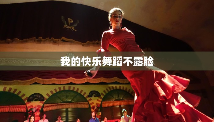 我的快乐舞蹈不露脸