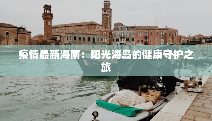 疫情最新海南：阳光海岛的健康守护之旅