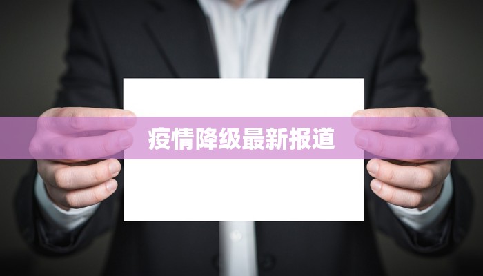 疫情降级最新报道