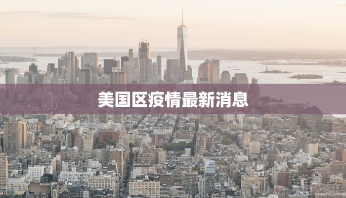 美国区疫情最新消息