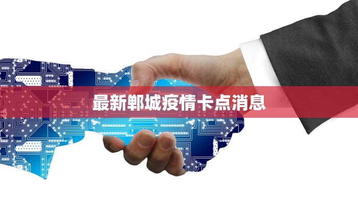 最新郸城疫情卡点消息