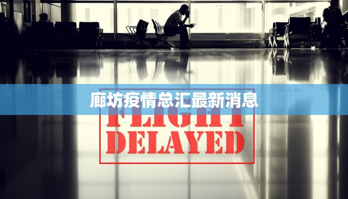 廊坊疫情总汇最新消息