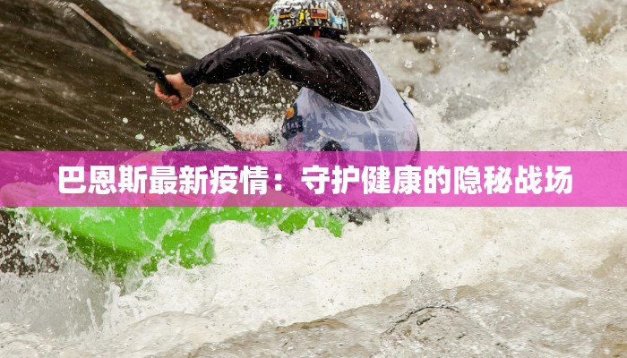 巴恩斯最新疫情：守护健康的隐秘战场