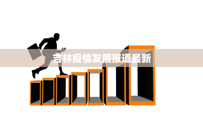 吉林疫情发展报道最新