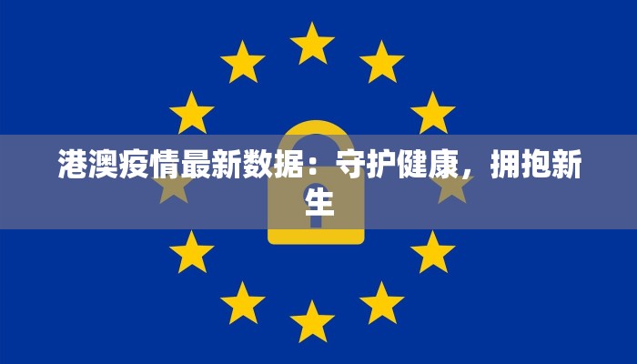 港澳疫情最新数据：守护健康，拥抱新生
