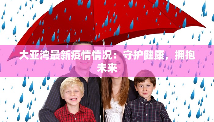 大亚湾最新疫情情况：守护健康，拥抱未来