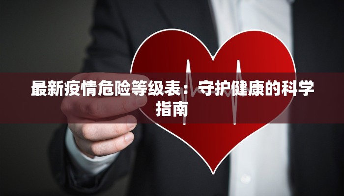 最新疫情危险等级表：守护健康的科学指南