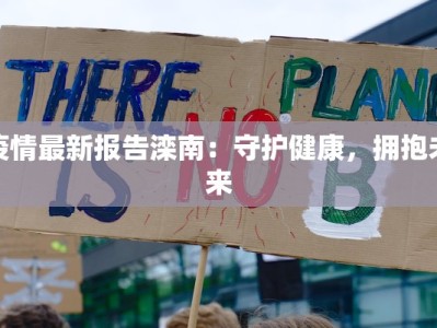 内黄中招最新疫情：守护健康，科学防控