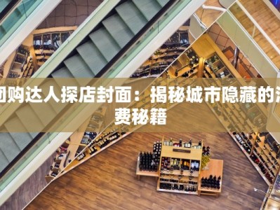 团购达人探店封面：揭秘城市隐藏的消费秘籍