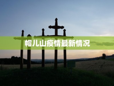 最新疫情渭南交通：畅行无阻的智慧出行指南