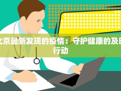 北京最新发现的疫情：守护健康的及时行动