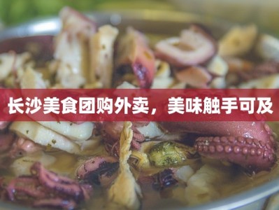 长沙美食团购外卖，美味触手可及