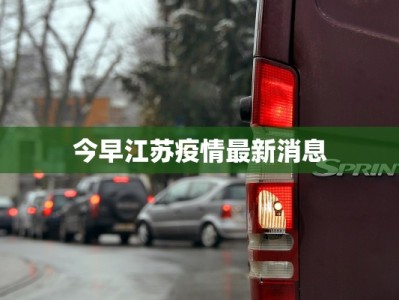今早江苏疫情最新消息