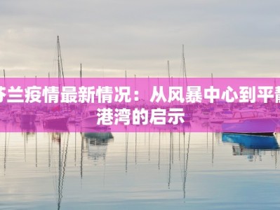 长沙最新疫情追踪