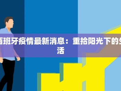 西班牙疫情最新消息：重拾阳光下的生活
