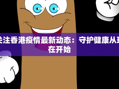 关注香港疫情最新动态：守护健康从现在开始