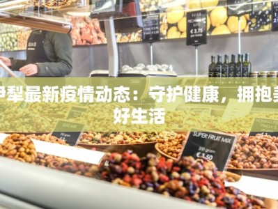 常德最新疫情复核：守护健康，共筑安全屏障