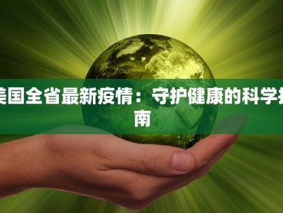 美国全省最新疫情：守护健康的科学指南