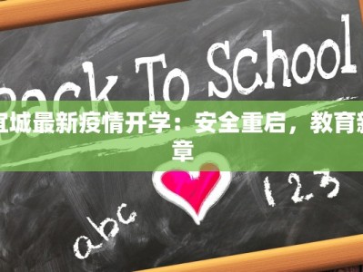 宜城最新疫情开学：安全重启，教育新章