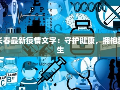 长春最新疫情文字：守护健康，拥抱新生