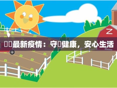 廣東最新疫情：守護健康，安心生活