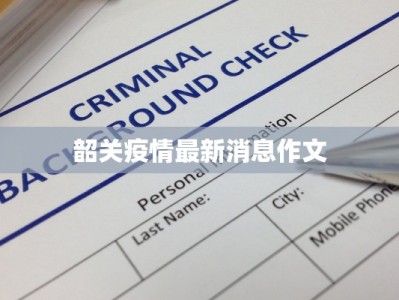 韶关疫情最新消息作文