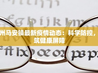 莱芜最新疫情公告