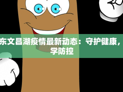 山东文昌湖疫情最新动态：守护健康，科学防控