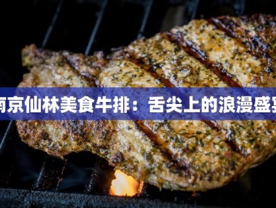 南京仙林美食牛排：舌尖上的浪漫盛宴